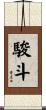 駿斗 Scroll