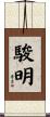 駿明 Scroll