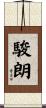 駿朗 Scroll
