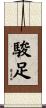 駿足 Scroll
