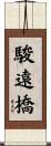 駿遠橋 Scroll