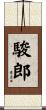 駿郎 Scroll