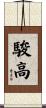 駿高 Scroll