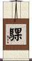 騍 Scroll