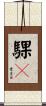騍駞 Scroll