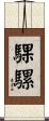 騍騾 Scroll