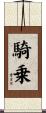 騎乗 Scroll