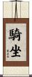 騎坐 Scroll