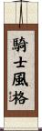 騎士風格 Scroll