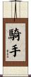 騎手 Scroll