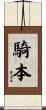 騎本 Scroll