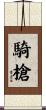 騎槍 Scroll