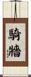 騎牆 Scroll