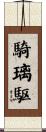 騎璃駆 Scroll