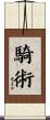 騎術 Scroll