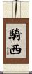 騎西 Scroll