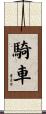 騎車 Scroll