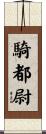 騎都尉 Scroll