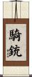 騎銃 Scroll