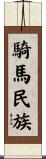 騎馬民族 Scroll