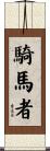 騎馬者 Scroll