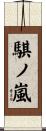 騏ノ嵐 Scroll