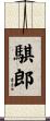 騏郎 Scroll