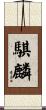 騏麟 Scroll