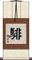騑 Scroll