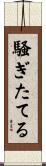 騒ぎたてる Scroll