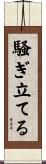 騒ぎ立てる Scroll