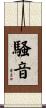 騒音 Scroll