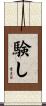 験し Scroll