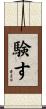 験す Scroll