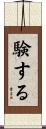 験する Scroll