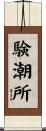 験潮所 Scroll