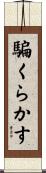 騙くらかす Scroll