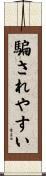 騙されやすい Scroll