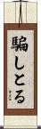 騙しとる Scroll
