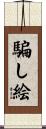 騙し絵 Scroll