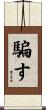 騙す Scroll
