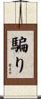 騙り Scroll
