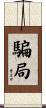 騙局 Scroll
