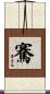 騫 Scroll