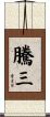 騰三 Scroll