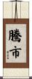 騰市 Scroll