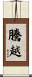 騰越 Scroll