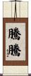騰騰 Scroll