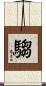 騶 Scroll