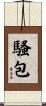 騷包 Scroll